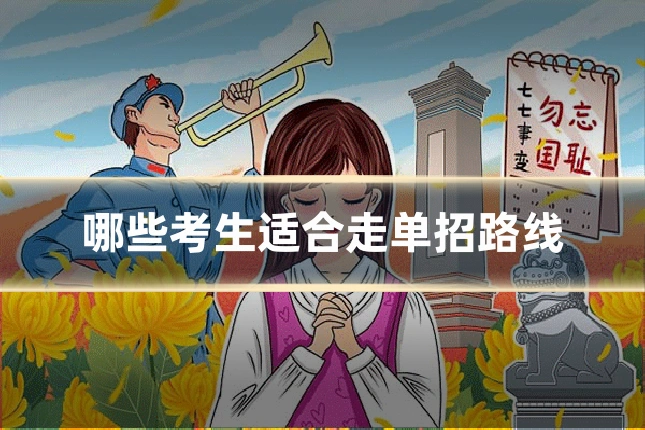 哪些考生适合走单招路线