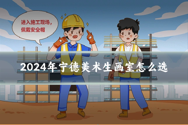 2024年宁德美术生画室怎么选