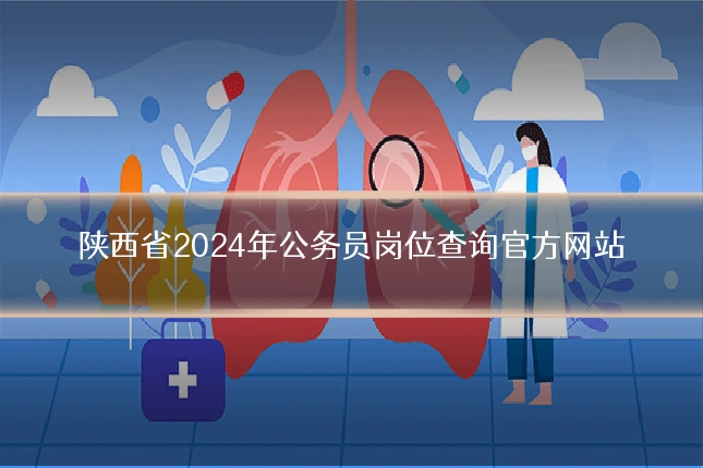 陕西省2024年公务员岗位查询官方网站