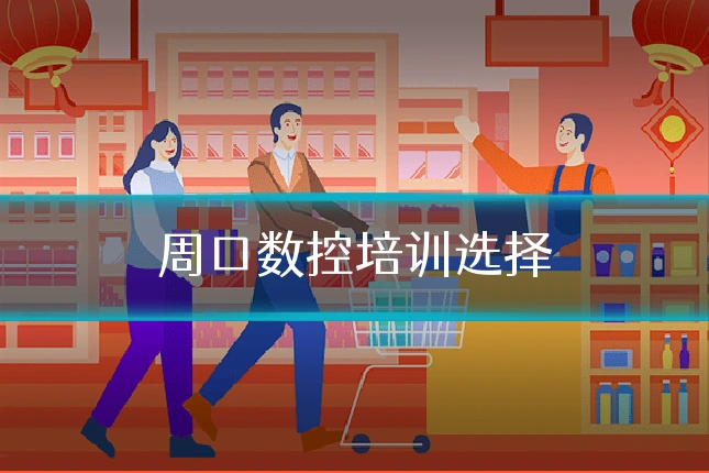 周口数控培训选择