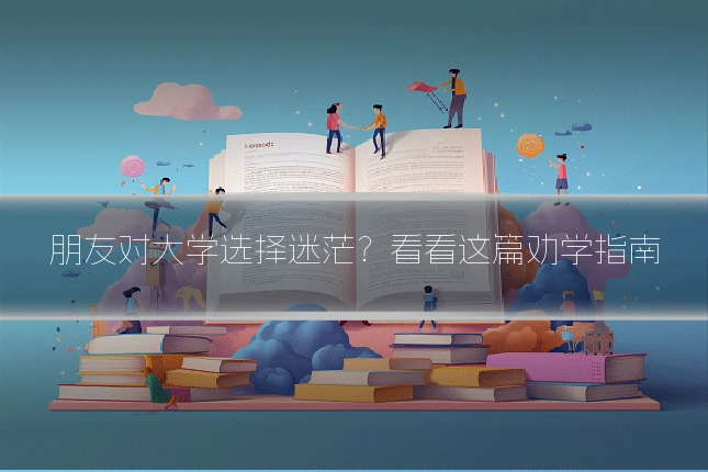 朋友对大学选择迷茫？看看这篇劝学指南