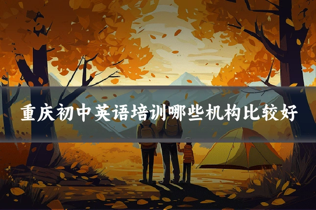 重庆初中英语培训哪些机构比较好