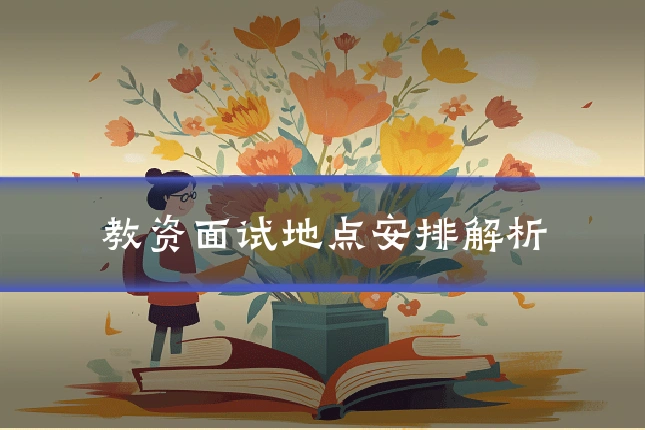 教资面试地点安排解析