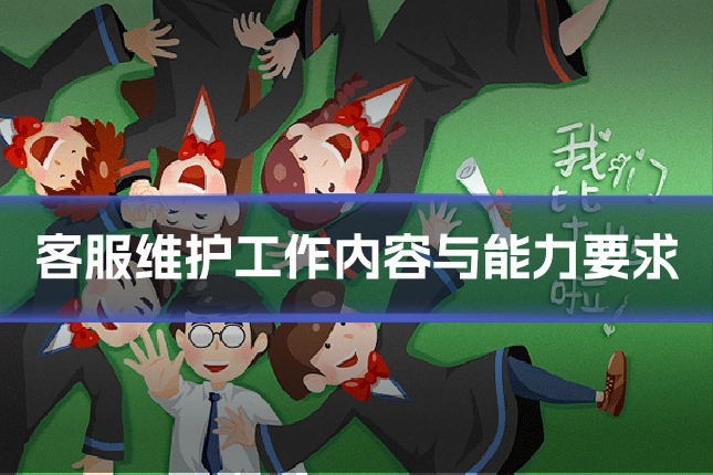 客服维护工作内容与能力要求