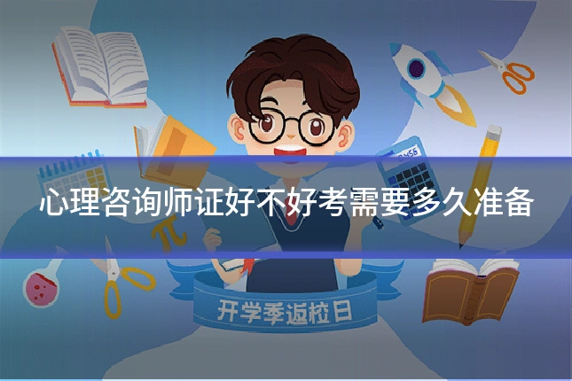 心理咨询师证好不好考需要多久准备