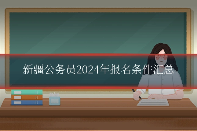 新疆公务员2024年报名条件汇总