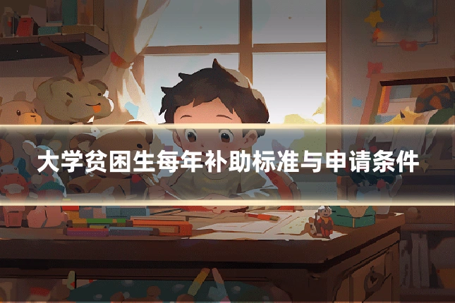 大学贫困生每年补助标准与申请条件