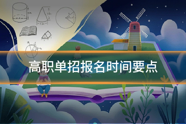 高职单招报名时间要点