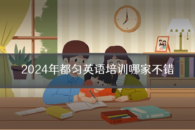 2024年都匀英语培训哪家不错