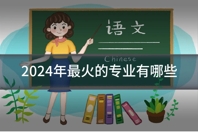 2024年最火的专业有哪些