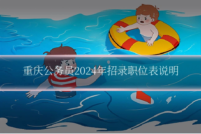 重庆公务员2024年招录职位表说明