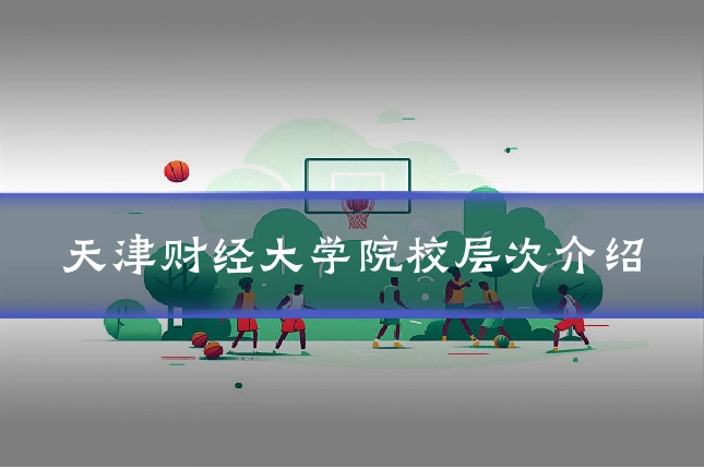 天津财经大学院校层次介绍