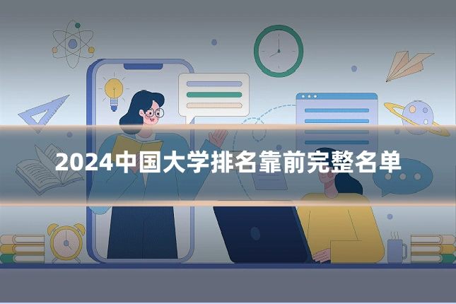 2024中国大学排名靠前完整名单