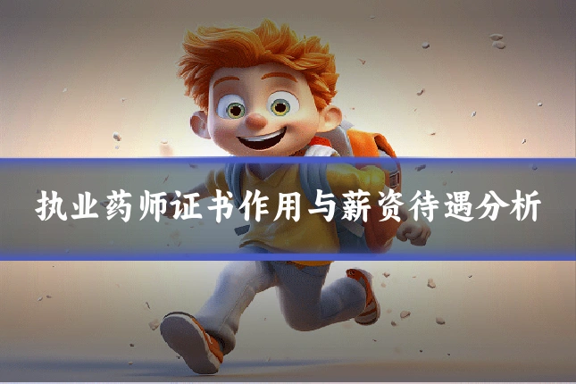 执业药师证书作用与薪资待遇分析