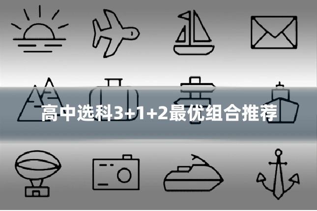 高中选科3+1+2最优组合推荐