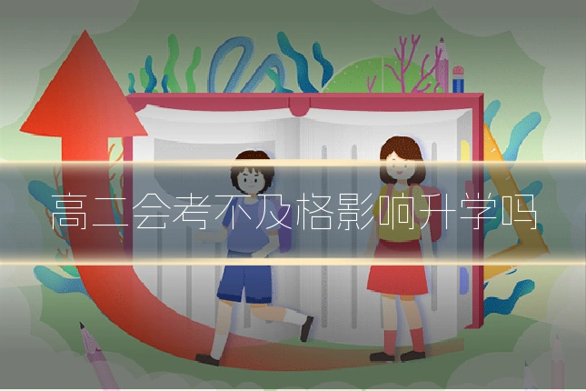 高二会考不及格影响升学吗