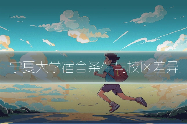 宁夏大学宿舍条件与校区差异