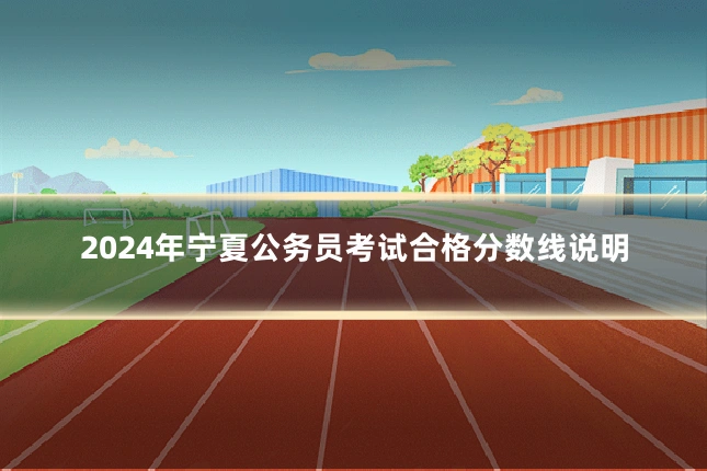 2024年宁夏公务员考试合格分数线说明