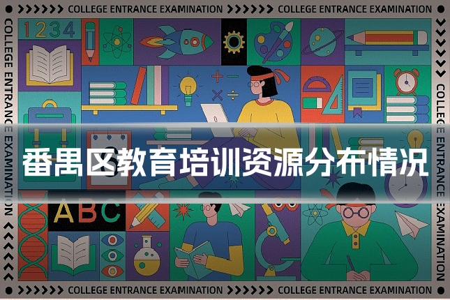 番禺区教育培训资源分布情况