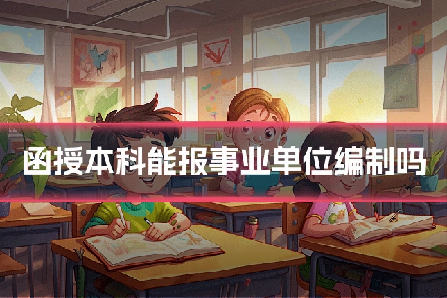 函授本科能报事业单位编制吗