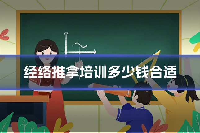 经络推拿培训多少钱合适