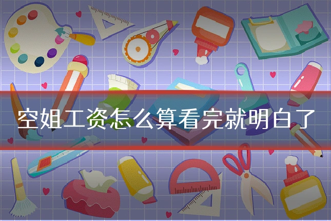空姐工资怎么算看完就明白了