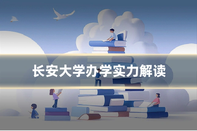 长安大学办学实力解读