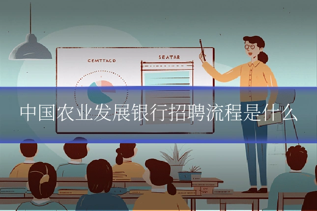 中国农业发展银行招聘流程是什么