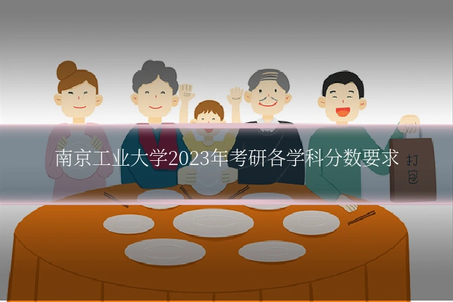 南京工业大学2023年考研各学科分数要求