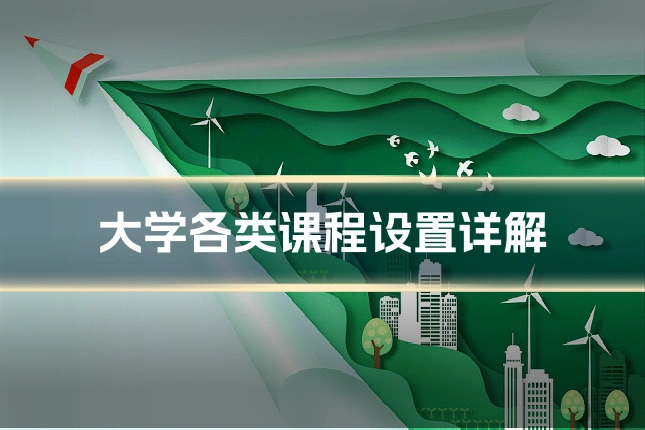 大学各类课程设置详解