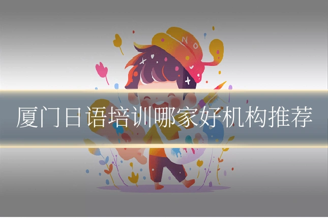 厦门日语培训哪家好机构推荐