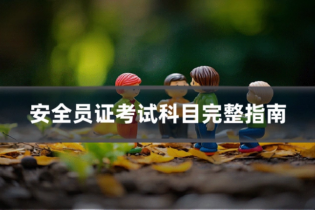 安全员证考试科目完整指南
