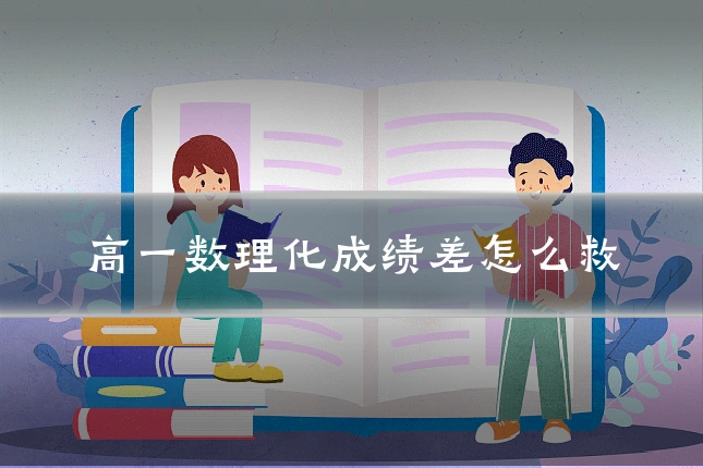 高一数理化成绩差怎么救