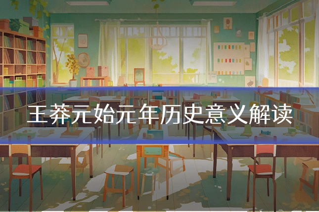 王莽元始元年历史意义解读