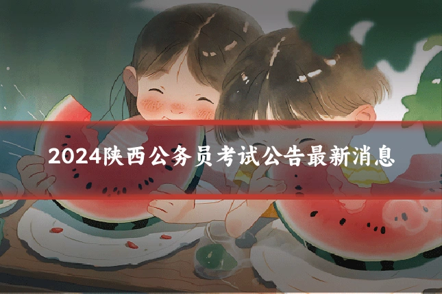 2024陕西公务员考试公告最新消息