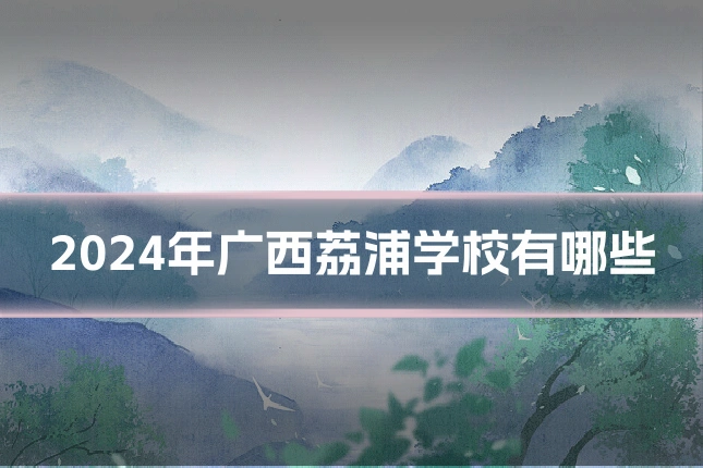 2024年广西荔浦学校有哪些