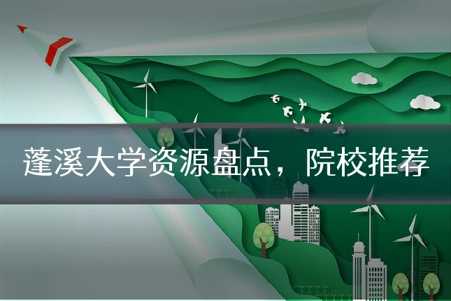 蓬溪大学资源盘点，院校推荐