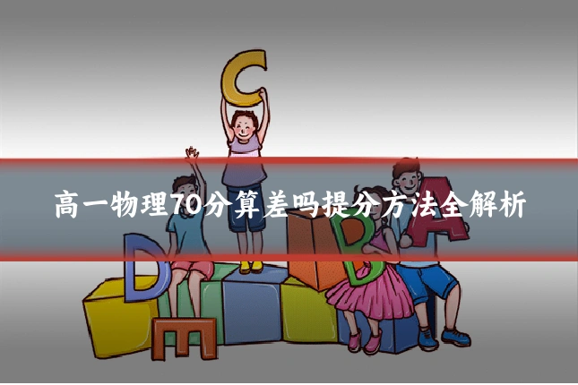 高一物理70分算差吗提分方法全解析