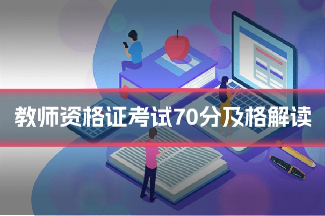 教师资格证考试70分及格解读