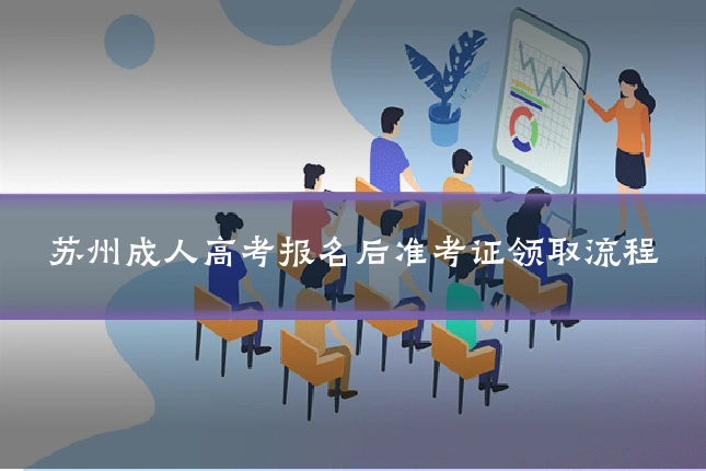 苏州成人高考报名后准考证领取流程