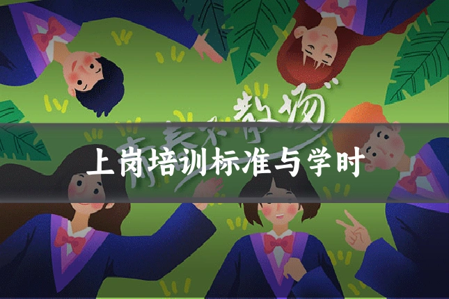 上岗培训标准与学时