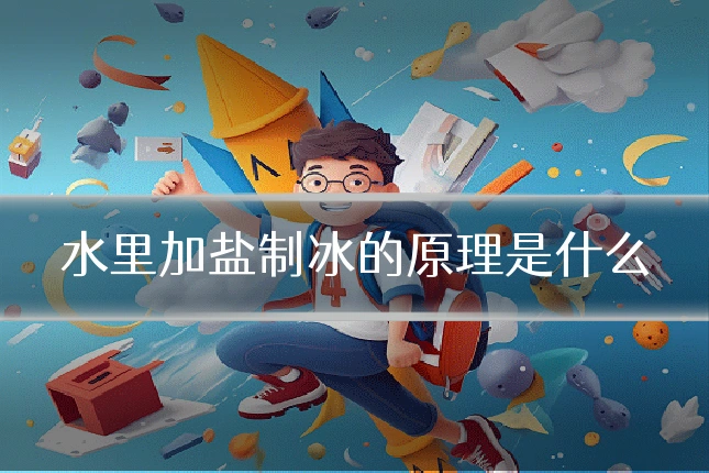 水里加盐制冰的原理是什么