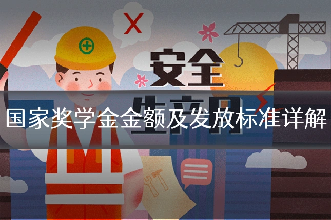 国家奖学金金额及发放标准详解
