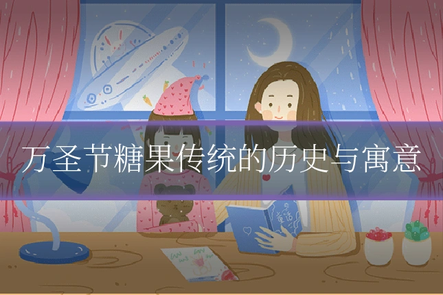 万圣节糖果传统的历史与寓意