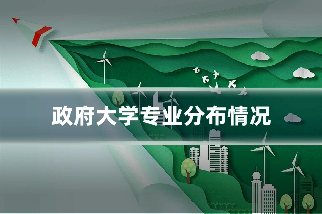 政府大学专业分布情况