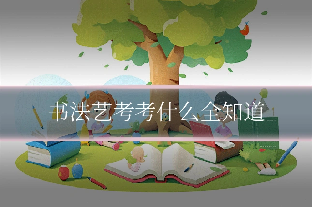 书法艺考考什么全知道