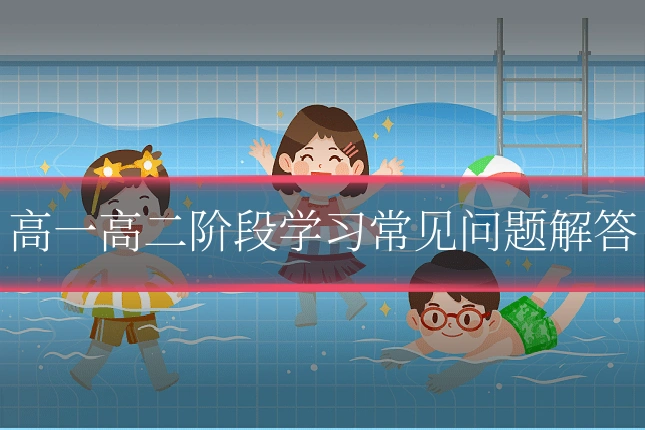 高一高二阶段学习常见问题解答
