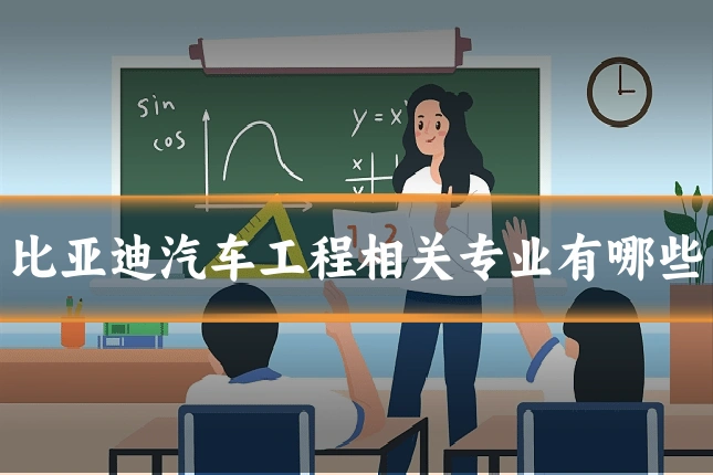 比亚迪汽车工程相关专业有哪些