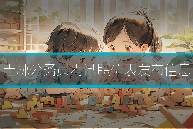 吉林公务员考试职位表发布信息