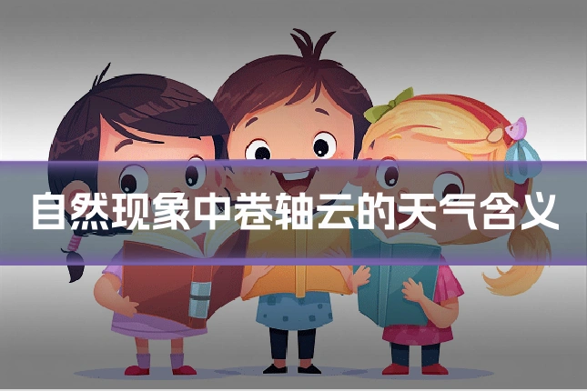 自然现象中卷轴云的天气含义
